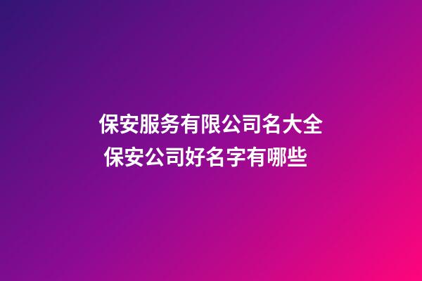 保安服务有限公司名大全 保安公司好名字有哪些-第1张-公司起名-玄机派